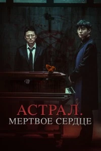 Астрал. Мёртвое сердце (2024)